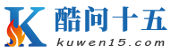 酷问十五