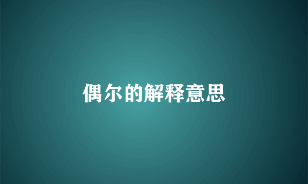 偶尔的解释意思