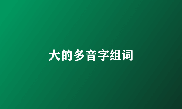 大的多音字组词