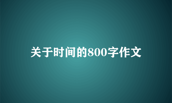 关于时间的800字作文