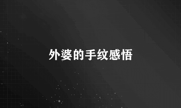 外婆的手纹感悟