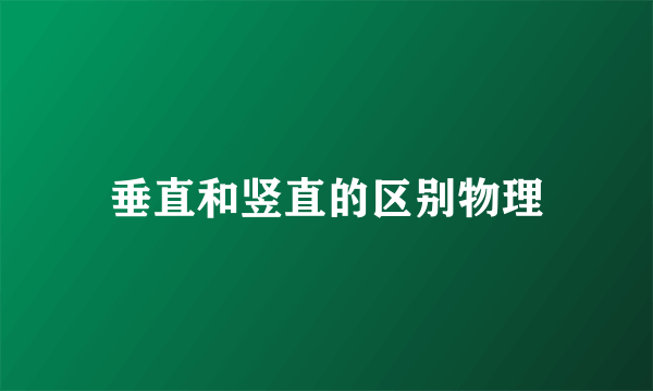 垂直和竖直的区别物理