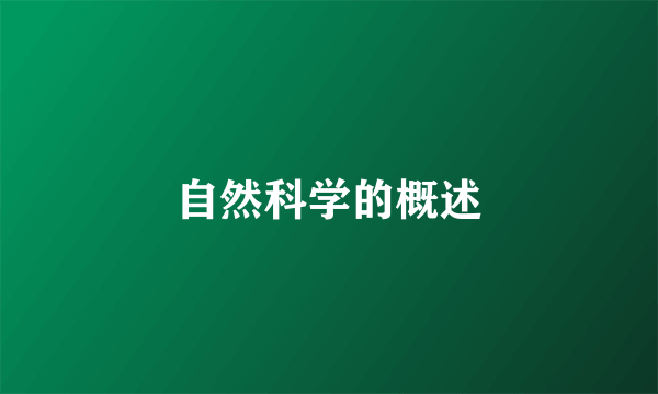 自然科学的概述