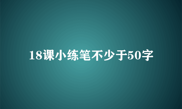 18课小练笔不少于50字