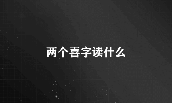 两个喜字读什么