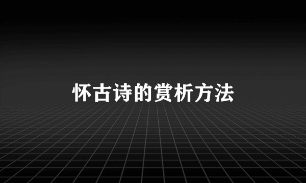 怀古诗的赏析方法
