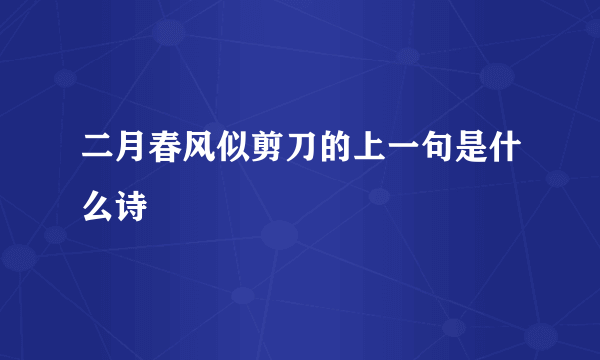 二月春风似剪刀的上一句是什么诗