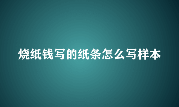 烧纸钱写的纸条怎么写样本