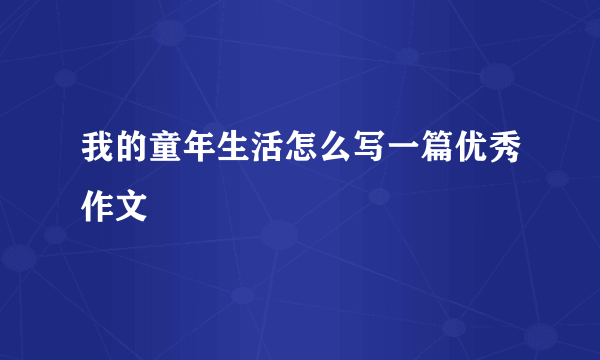 我的童年生活怎么写一篇优秀作文