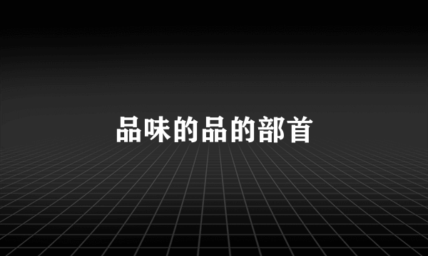 品味的品的部首