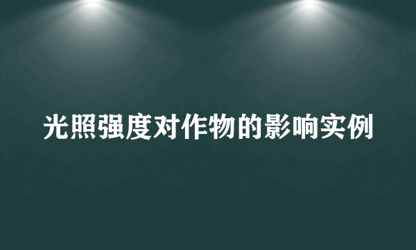 光照强度对作物的影响实例