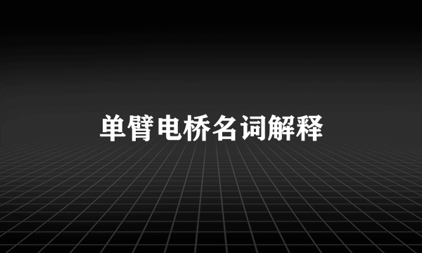 单臂电桥名词解释