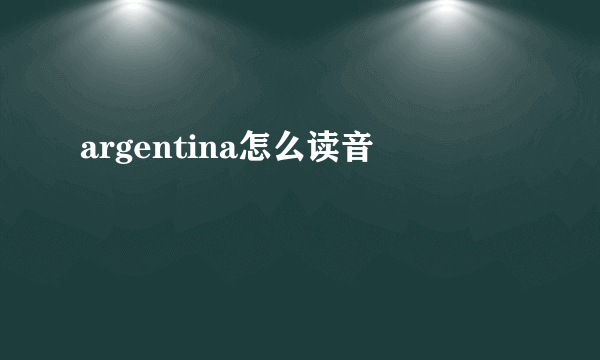 argentina怎么读音