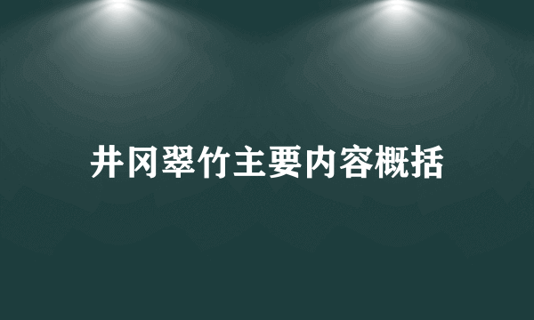 井冈翠竹主要内容概括