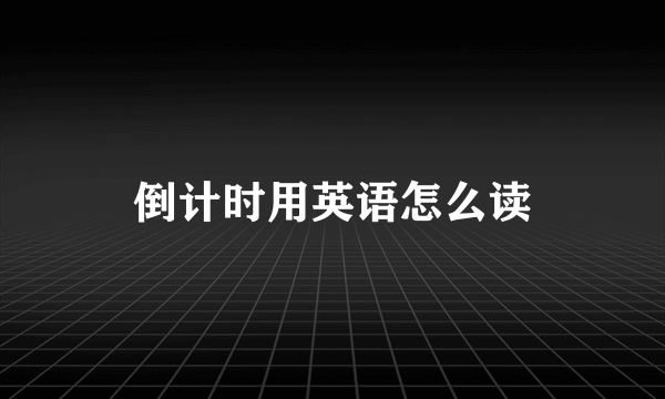倒计时用英语怎么读