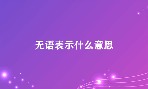 无语表示什么意思