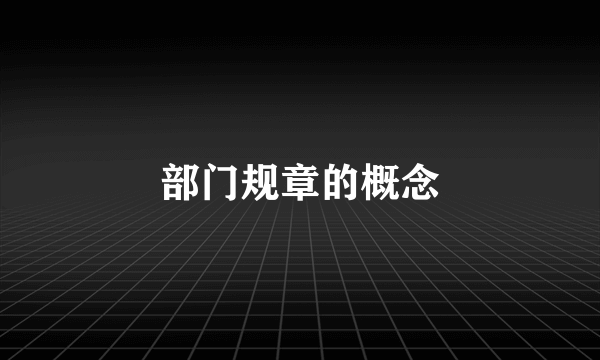 部门规章的概念