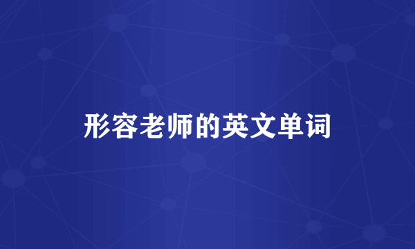 形容老师的英文单词