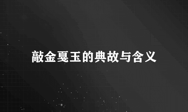 敲金戛玉的典故与含义