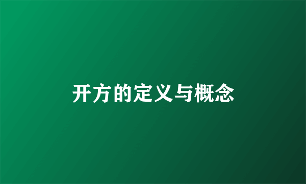 开方的定义与概念
