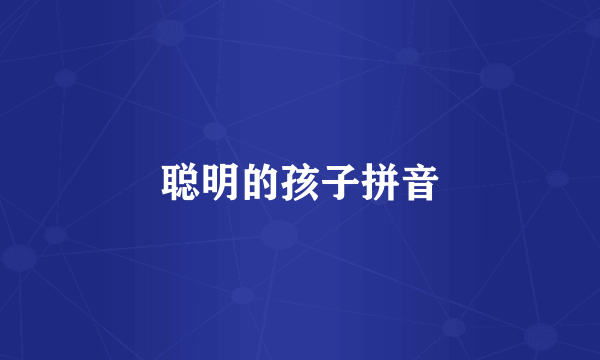 聪明的孩子拼音