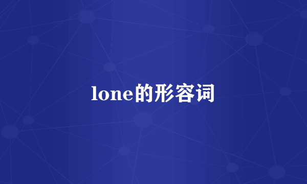 lone的形容词