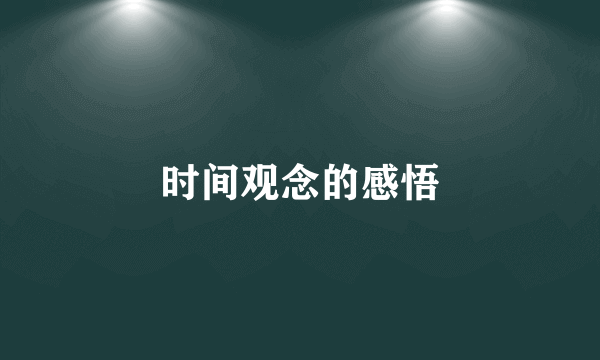 时间观念的感悟