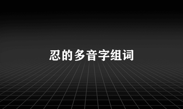 忍的多音字组词