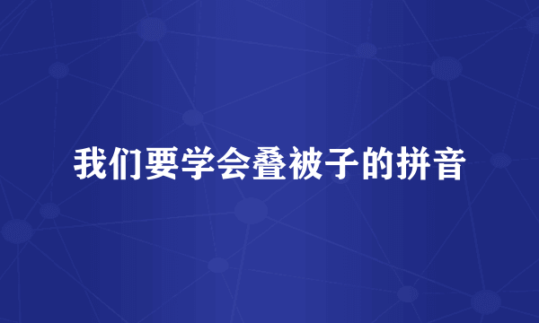 我们要学会叠被子的拼音