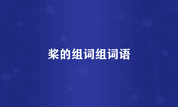 桨的组词组词语