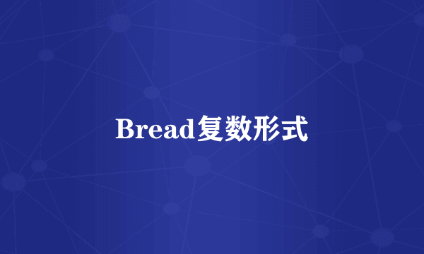 Bread复数形式