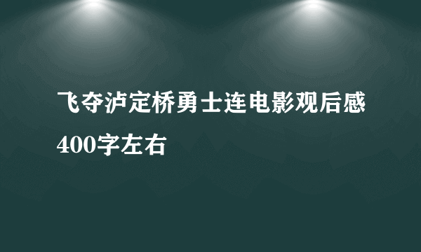 飞夺泸定桥勇士连电影观后感400字左右