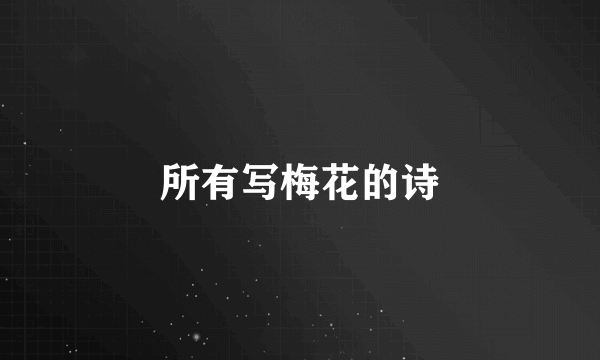 所有写梅花的诗