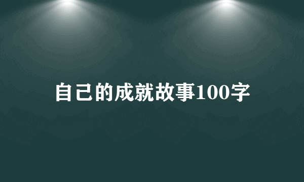 自己的成就故事100字