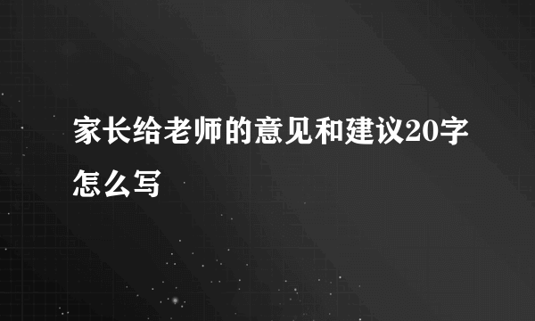 家长给老师的意见和建议20字怎么写
