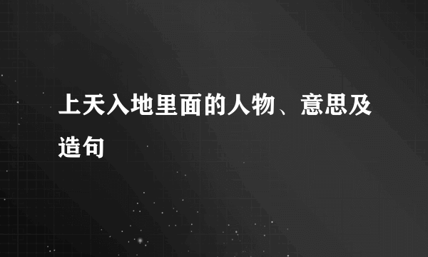 上天入地里面的人物、意思及造句