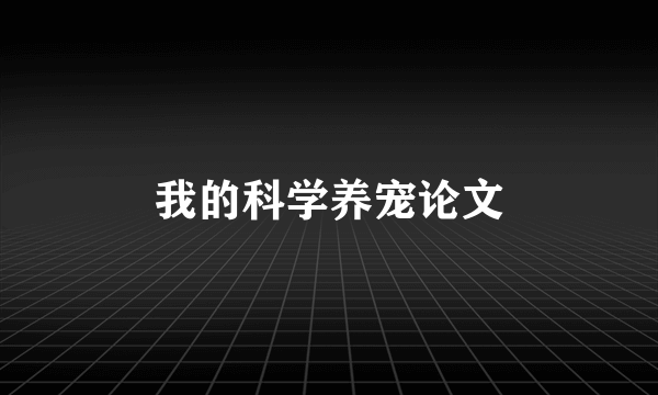 我的科学养宠论文