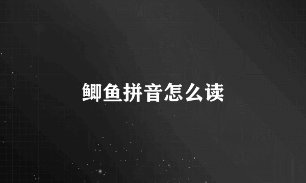 鲫鱼拼音怎么读
