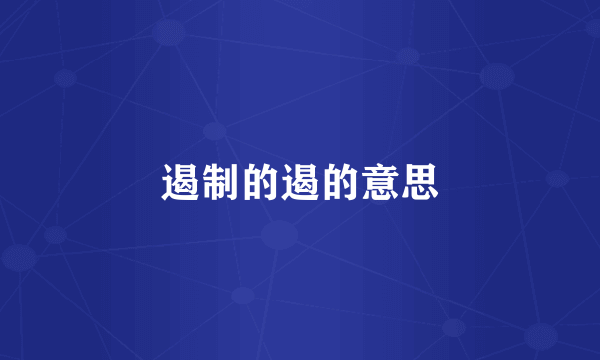 遏制的遏的意思