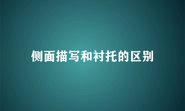 侧面描写和衬托的区别