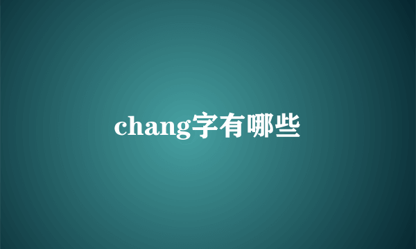 chang字有哪些
