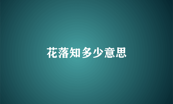 花落知多少意思