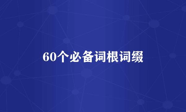 60个必备词根词缀