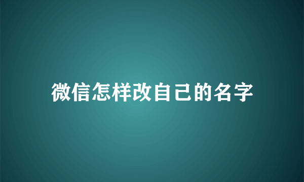 微信怎样改自己的名字
