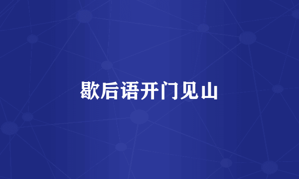 歇后语开门见山
