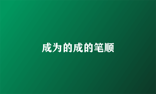 成为的成的笔顺