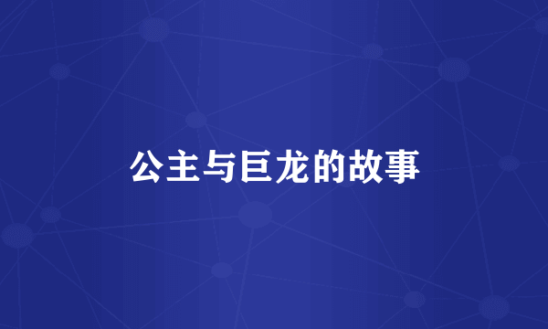 公主与巨龙的故事