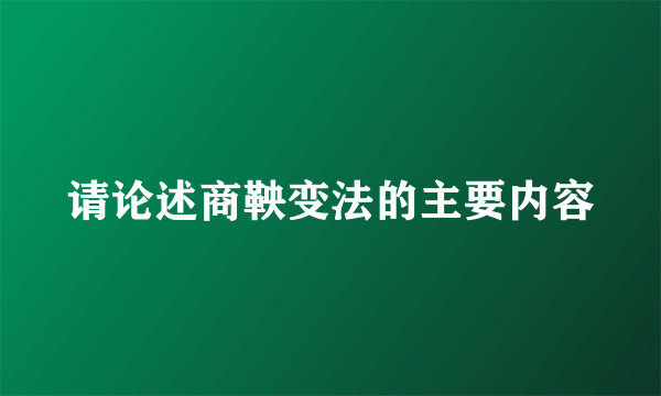 请论述商鞅变法的主要内容