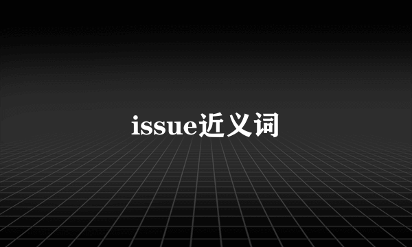 issue近义词