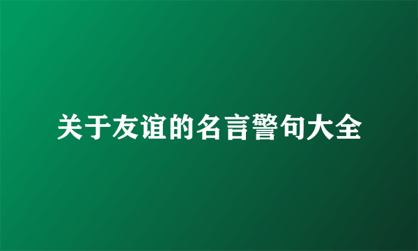 关于友谊的名言警句大全